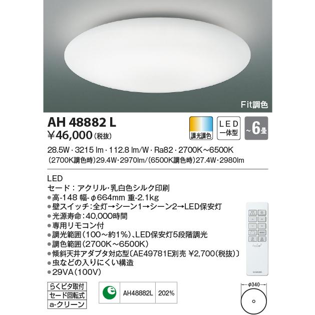 AH48882L シーリングライト 〜6畳 LED一体型 Fit調色 KUMO｜lnet2510ch