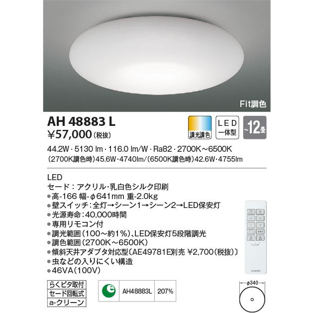 AH48883L シーリングライト 〜12畳 LED一体型 Fit調色 SHIZUKU｜lnet2510ch
