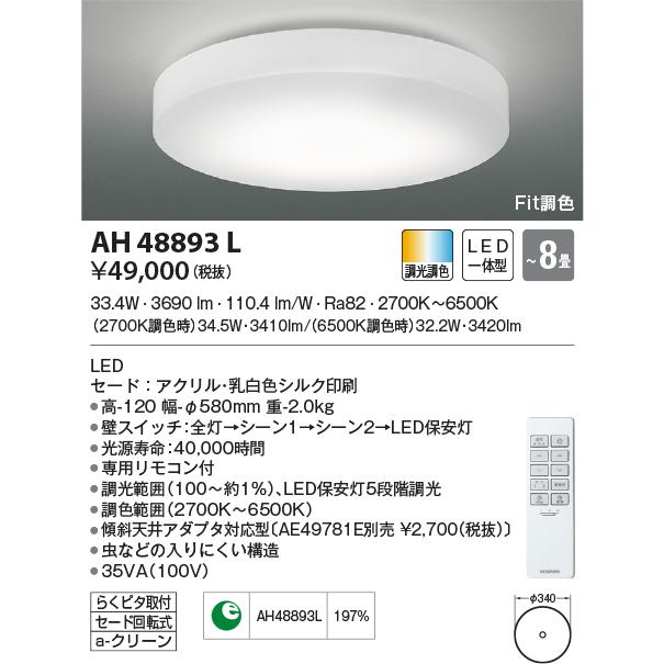 KOIZUMI（コイズミ） AH48893L シーリングライト 〜8畳 LED一体型 Fit