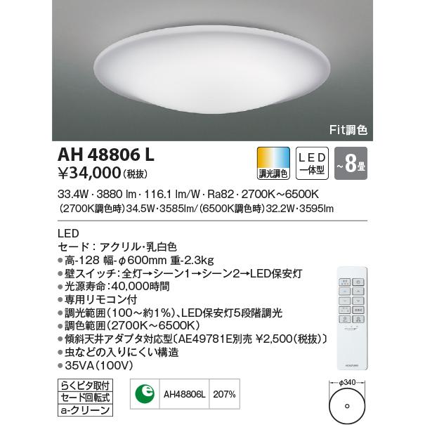 AH48806L シーリングライト 〜8畳 LED一体型 Fit調色 TIFUL｜lnet2510ch