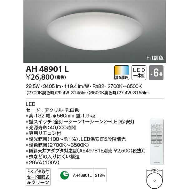 AH48901L シーリングライト 〜6畳 LED一体型 Fit調色｜lnet2510ch