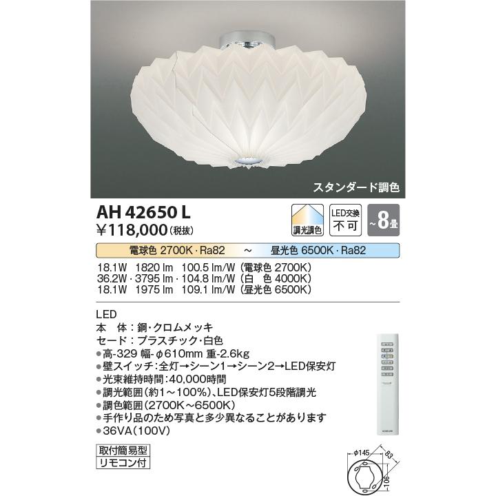 コイズミ LEDシーリングライト AH42650L 8畳 調光調色 リモコン付 コイズミ照明 LEDシーリングライト 調光・調色タイプ AH42650L 〜8畳用