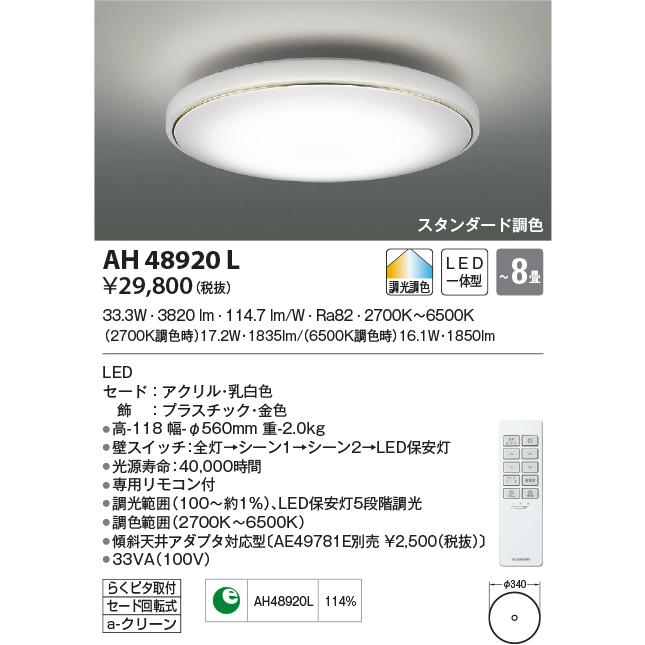 AH48920L シーリングライト 〜8畳 LED一体型 スタンダード調色｜lnet2510ch