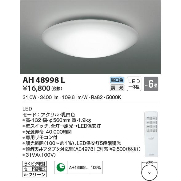 AH48998L シーリングライト 〜6畳 LED一体型 調光｜lnet2510ch