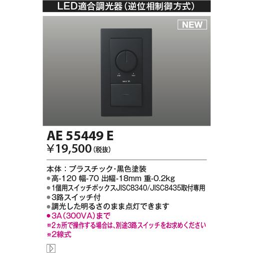 KOIZUMI（コイズミ） AE55449E コイズミ照明 LED適合調光器 逆位相制御