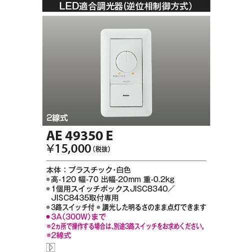 KOIZUMI AE49350E コイズミ照明 LED適合調光器 逆位相制御方式