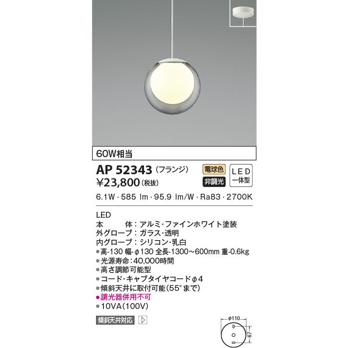 KOIZUMI（コイズミ） AP52343 ペンダントライト LED一体型 非調光 60W