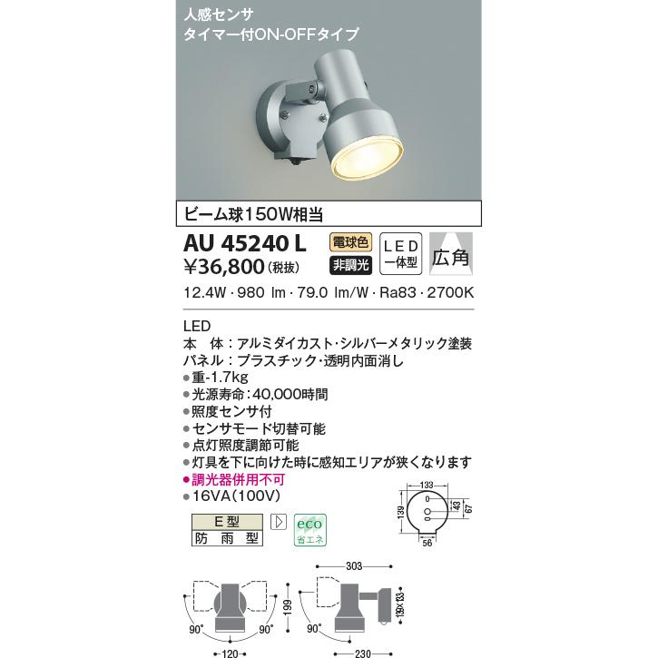 KOIZUMI AU45240L エクステリア スポットライト ビーム球150W KOIZUMI AU45240L エクステリア スポットライト ビーム球150W