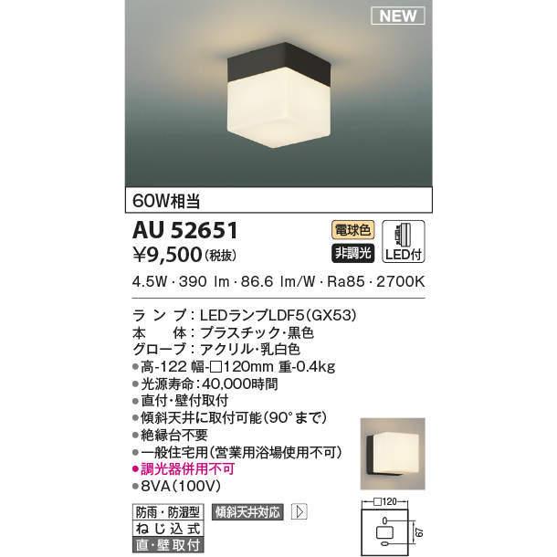 KOIZUMI（コイズミ） AU52651 エクステリア 勝手口灯 軒下シーリング