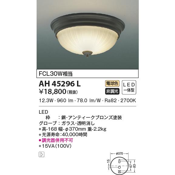 AH45296L 小型シーリングライト FCL30W相当 電球色 LED一体型 非調光 内玄関意匠シーリング