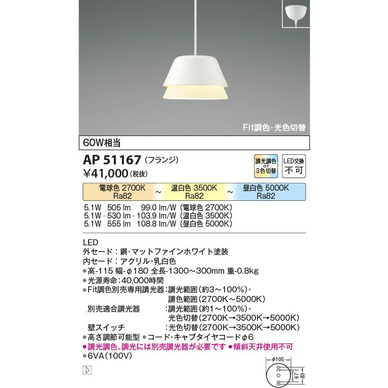 KOIZUMI（コイズミ） AP51167 ペンダントライト LED一体型 Fit調色・光
