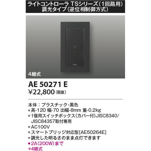 コイズミ照明 ライトコントローラ AE55448E 調光器スイッチ