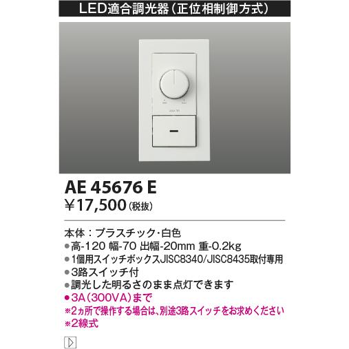 KOIZUMI AE45676E コイズミ照明 LED適合調光器 正位相制御方式 100V 2 