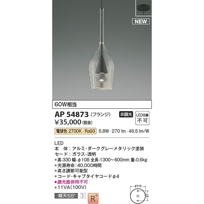 KOIZUMI（コイズミ） AP54873 ペンダントライト LED一体型 非調光 60W