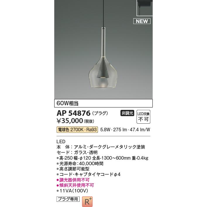 KOIZUMI（コイズミ） AP54876 ペンダントライト LED一体型 非調光 60W