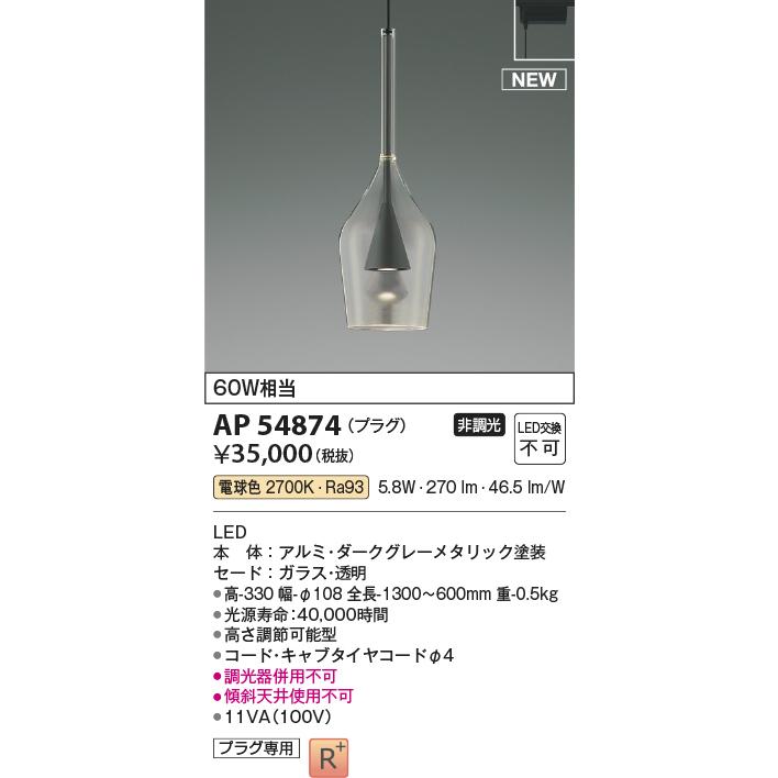 KOIZUMI（コイズミ） AP54874 ペンダントライト LED一体型 非調光 60W