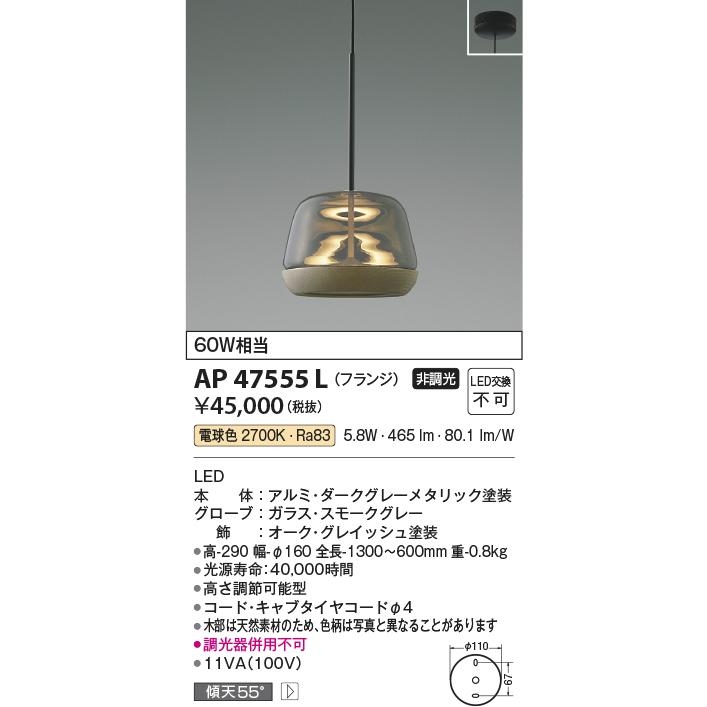 KOIZUMI（コイズミ） AP47555L ペンダントライト LED一体型 非調光 60W