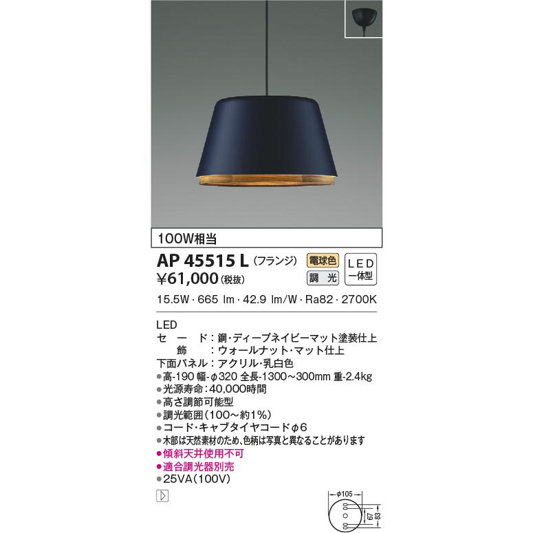 AP45515L ペンダントライト LED一体型 位相調光 100W相当 フランジタイプ A-pendant Walnut NATURAL NORDIC