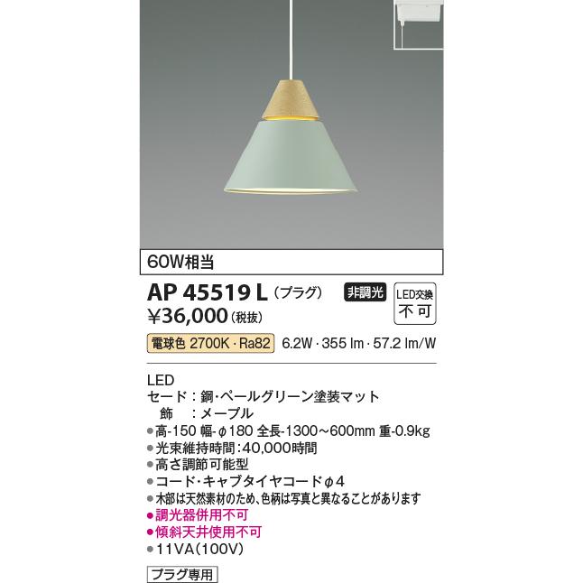 KOIZUMI コイズミ ペンダントライト AP45519L 未使用新品 製品情報ダウンロード｜コイズミ照明株式会社