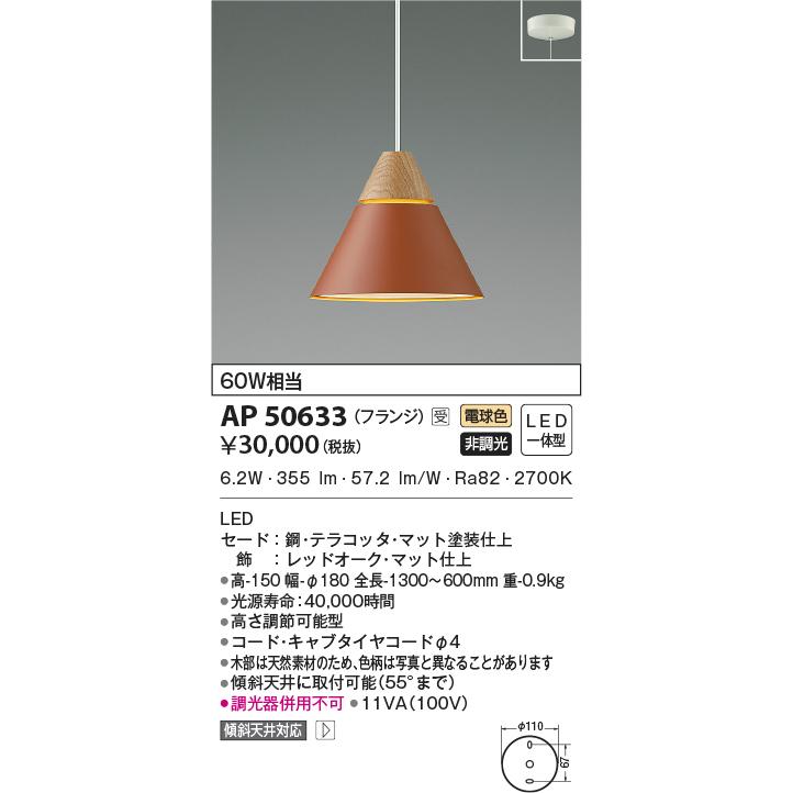 KOIZUMI（コイズミ） AP50633 ペンダントライト LED一体型 非調光 60W