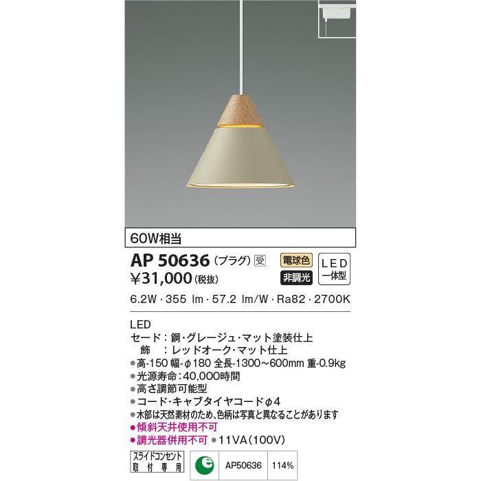 KOIZUMI（コイズミ） AP50636 ペンダントライト LED一体型 非調光 60W 