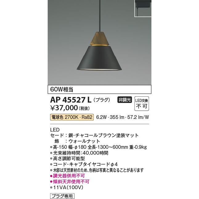 KOIZUMI（コイズミ） AP45527L ペンダントライト LED一体型 非調光 60W 