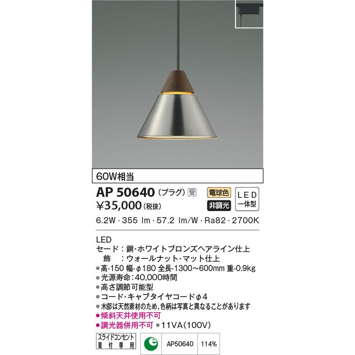 照明 KOIZUMI（コイズミ） AP50640 ペンダントライト LED一体型 非調光 60W