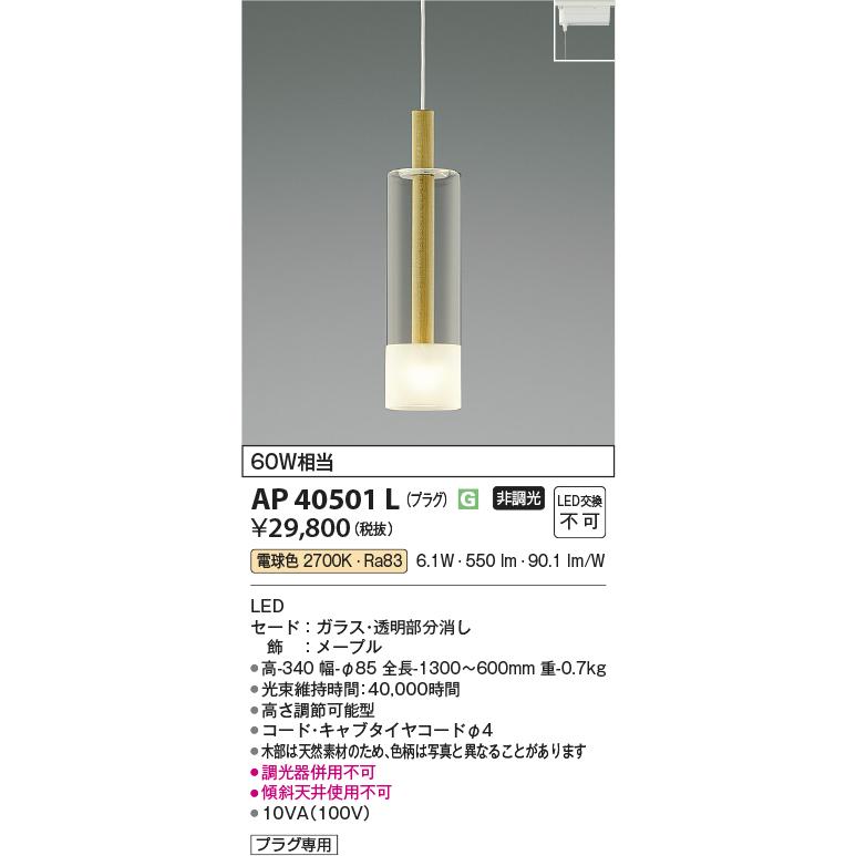AP40501L ペンダントライト LED一体型 非調光 60W相当 KOIZUMI AP40501L ペンダントライト LED一体型 非調光 60W相当