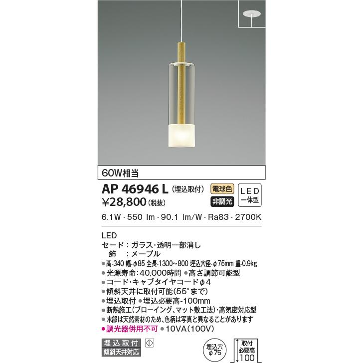 AP46946L ペンダントライト LED一体型 非調光 60W相当  傾斜天井取付可能  埋込取付   Maple   NATURAL BASIC