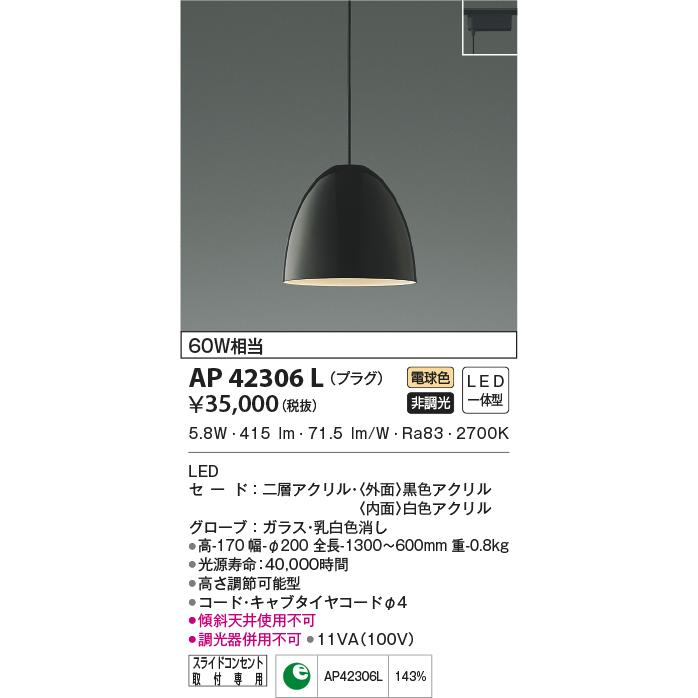 KOIZUMI（コイズミ） AP42306L ペンダントライト LED一体型 非調光 60W 