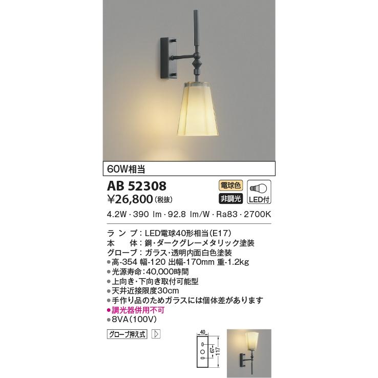 KOIZUMI（コイズミ） AB52308 ブラケットライト LEDランプ交換可能型