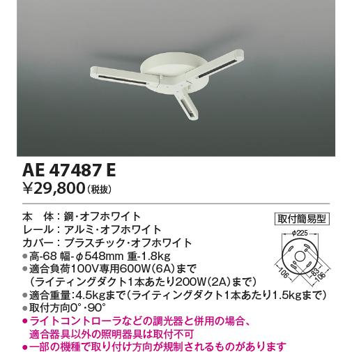 AE47487E 取付簡易型ランダム配灯ダクトプラグ　ペンダント・スポットライト関連部品　電気工事不要タイプ