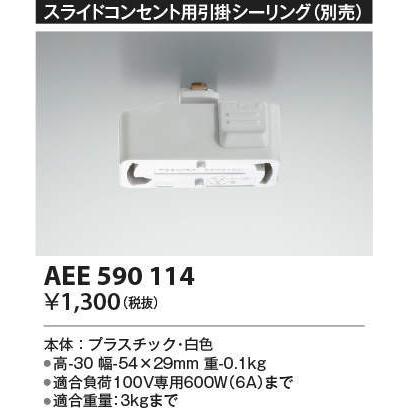 AEE590114 スライドコンセント用　引掛シーリング　ペンダント関連部品