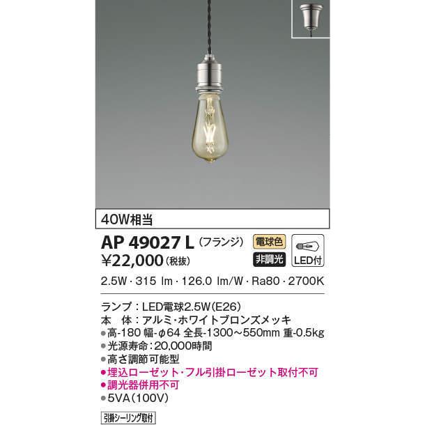 AP49027L ペンダントライト LEDランプ交換可能型 非調光 40W相当  フランジタイプ 電気工事不要タイプ Filam