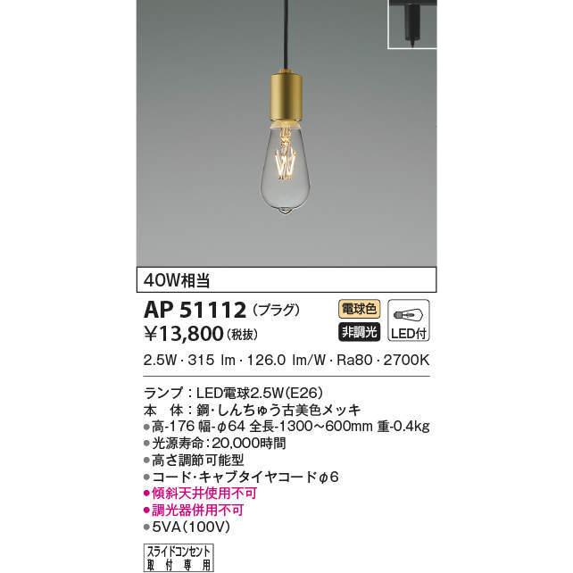 AP51112 ペンダントライト LEDランプ交換可能型 非調光 40W相当 電気 