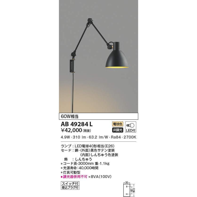 KOIZUMI（コイズミ） AB49284L ブラケットライト アームライト LED