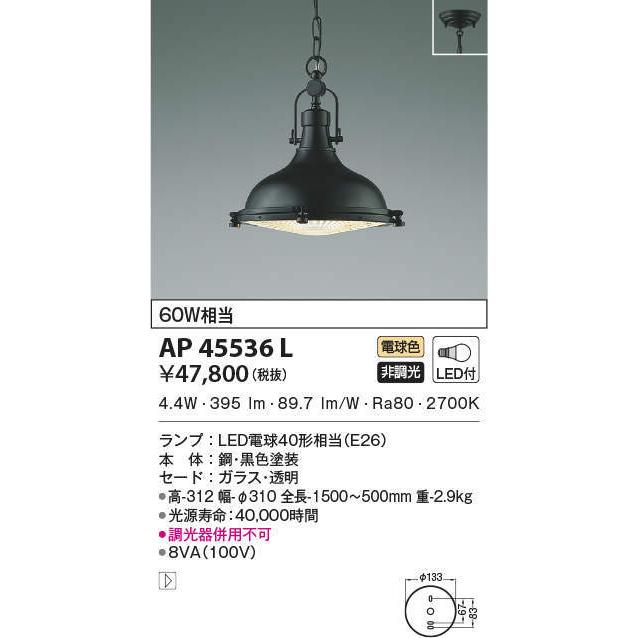 AP45536L ペンダントライト LEDランプ交換可能型 非調光 60W相当  スチーマー