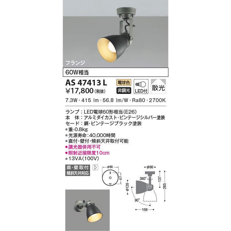 KOIZUMI（コイズミ） AS47413L スポットライト LEDランプ交換可能型 非