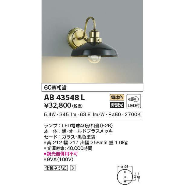 AB43548L ブラケットライト LEDランプ交換可能型 非調光 60W相当
