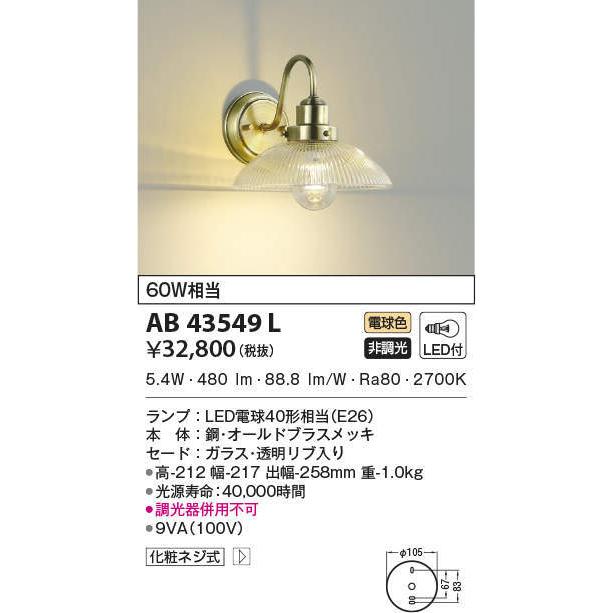 AB43549L ブラケットライト LEDランプ交換可能型 非調光 60W相当