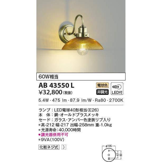 AB43550L ブラケットライト LEDランプ交換可能型 非調光 60W相当
