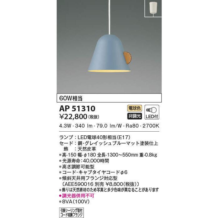 AP51310 LEDペンダントライト KOIZUMI AP51310 ペンダントライト LEDランプ交換可能型 非調光
