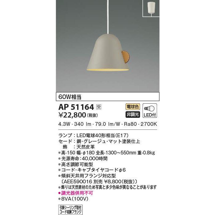 AP51164 ペンダントライト LEDランプ交換可能型 非調光 60W相当 電気工事不要タイプ 電球色