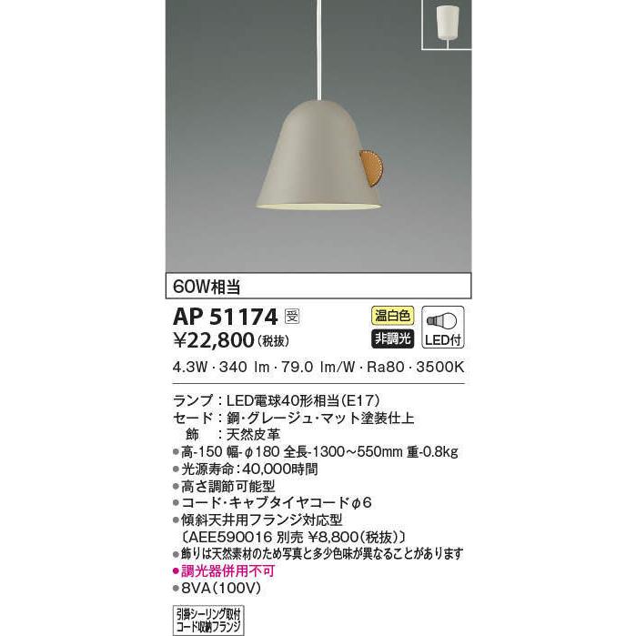 AP51174 ペンダントライト LEDランプ交換可能型 非調光 60W相当 電気工事不要タイプ 温白色