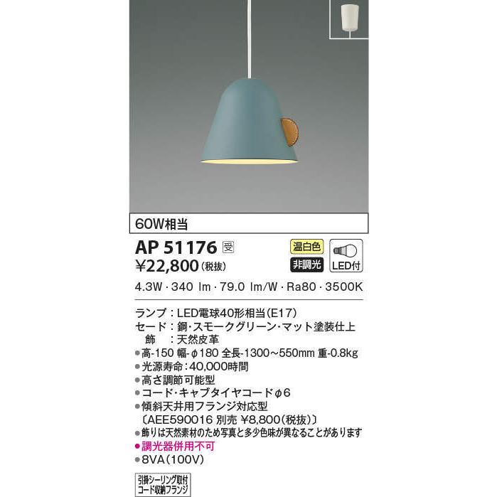 AP51176 ペンダントライト LEDランプ交換可能型 非調光 60W相当 電気工事不要タイプ 温白色