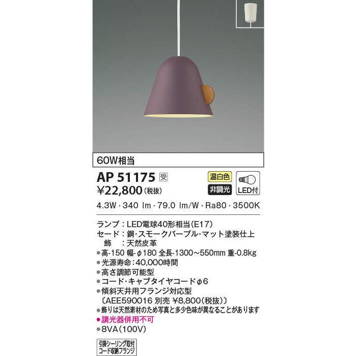 AP51175 ペンダントライト LEDランプ交換可能型 非調光 60W相当 電気工事不要タイプ 温白色