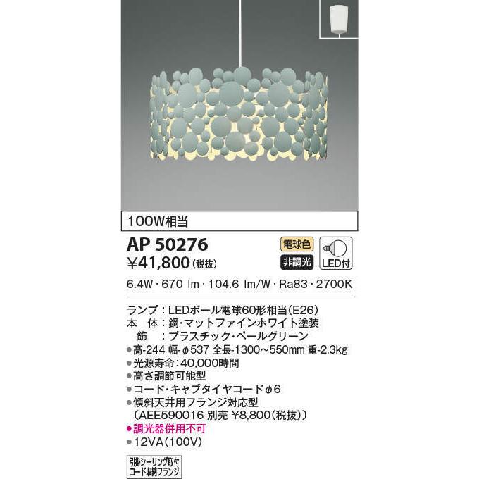 AP50276 ペンダントライト LEDランプ交換可能型 非調光 100W相当 電気 