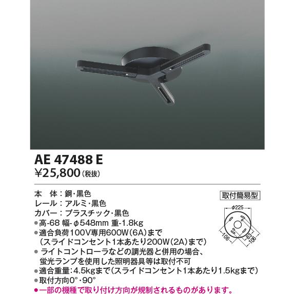 AE47488E 取付簡易型ランダム配灯ダクトプラグ　ペンダント・スポットライト関連部品　電気工事不要タイプ