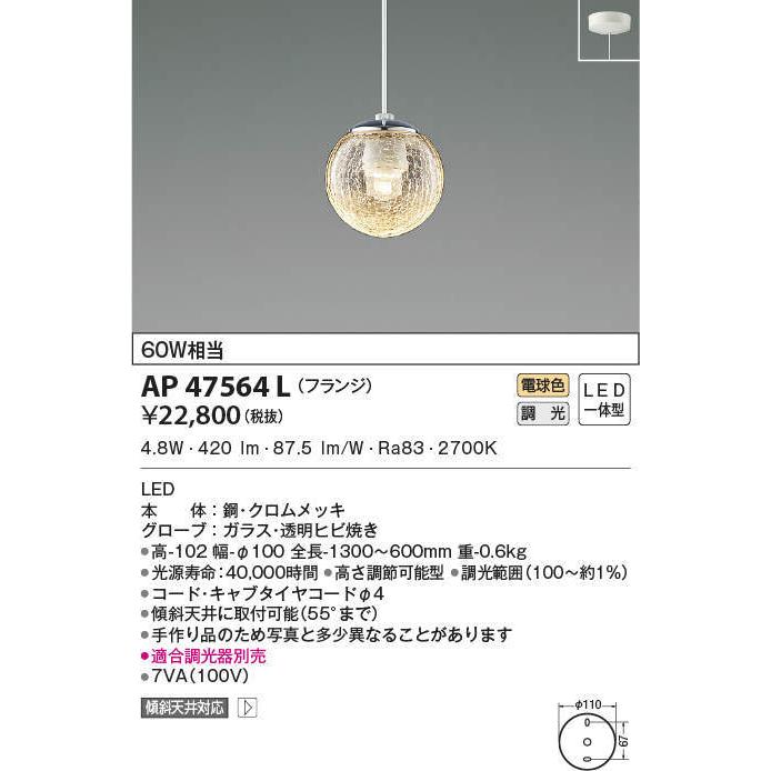 激安超安値 AP47564L ペンダントライト LED一体型 位相調光 60W相当  フランジタイプ　傾斜天井取付可能　ミクロスグラス ペンダントライト
