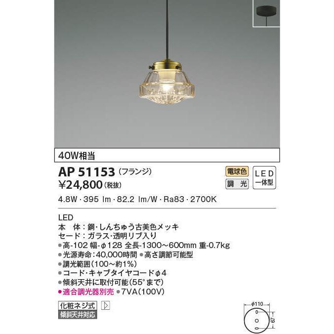 KOIZUMI - AP51153 シャンデリアともし火 LED一体型 位相数学調光 40W好いかげんに フランジタイプ 傾斜角度上昇限度取り付き能力のある ミクロスレトロ（事前に要棚卸し資産見さだめる） シーリングライト、天井照明-照明、電球-家具、インテリア